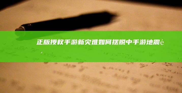 正版授权手游新灾难：如何摆脱“中手游地震”阴影？